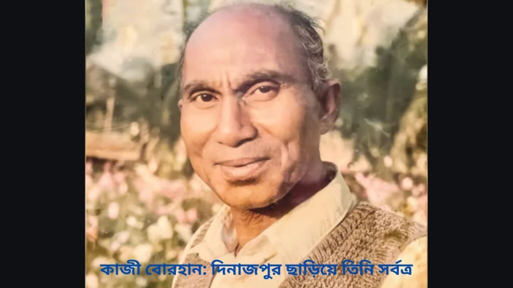 কাজী বোরহান: দিনাজপুর ছাড়িয়ে তিনি সর্বত্র