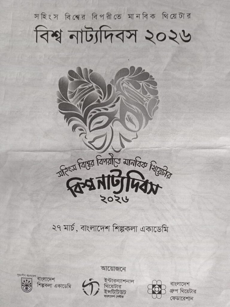 বিশ্ব নাট্য দিবস