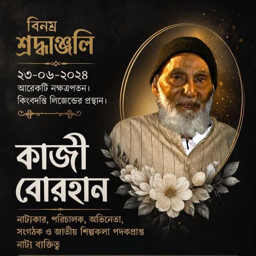 কাজী বোরহান দিনাজপুর