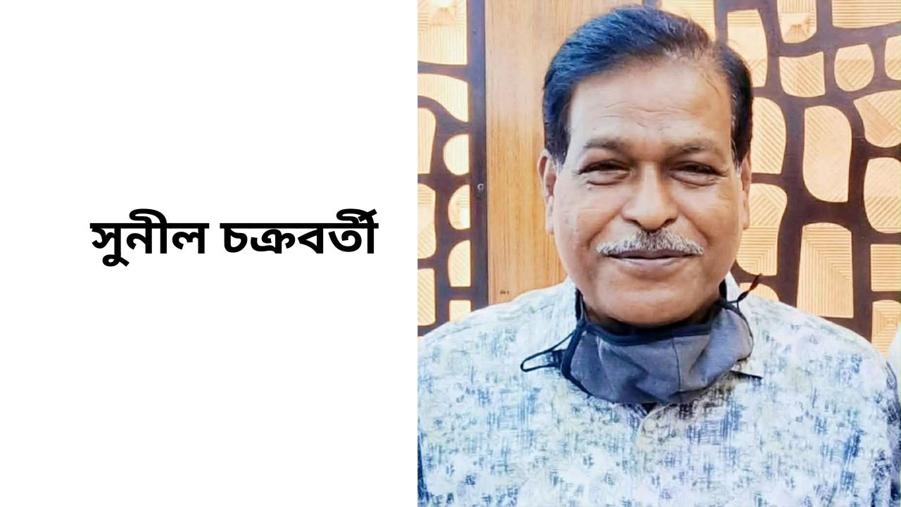 সুনীল চক্রবর্তী